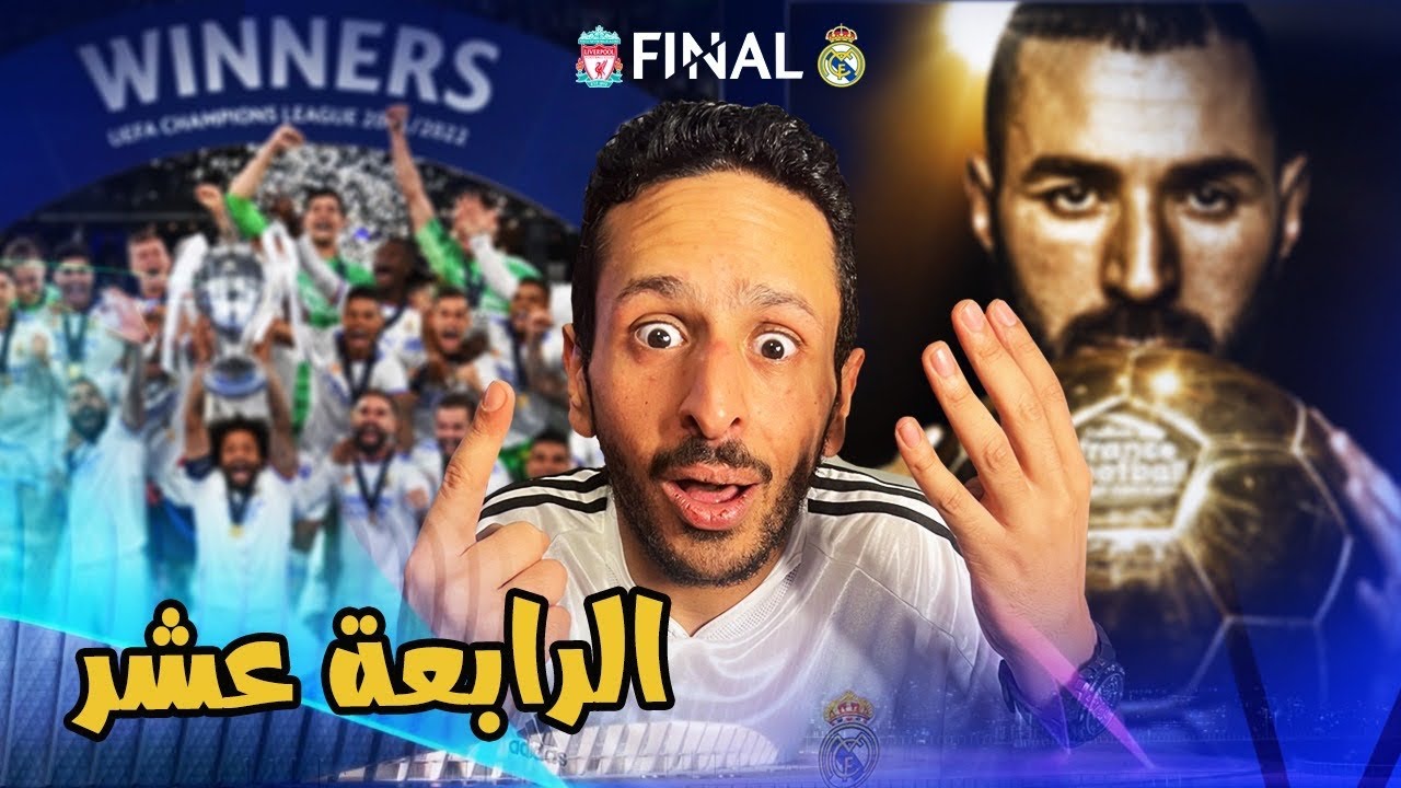 مدريد يتوج بطل اوروبا بعد موسم قلل منه الجميع و استحمل يا صلاح | رزع  دوري الابطال