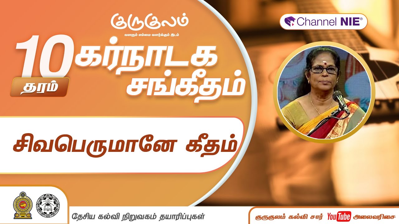 சிவபெருமானே கீதம் | தரம் 10 | Music | கர்நாடக சங்கீதம் | P 02