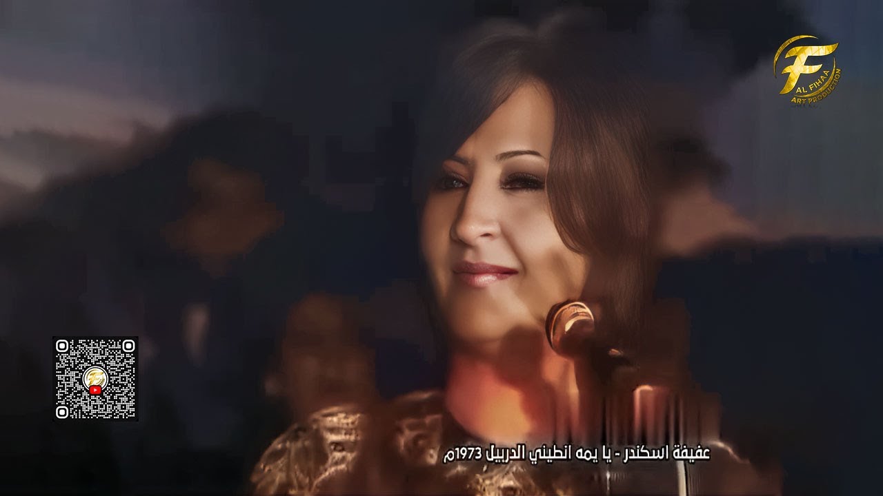 عفيفة اسكندر | يايمة انطيني الدربيل - 1973 - فيديو