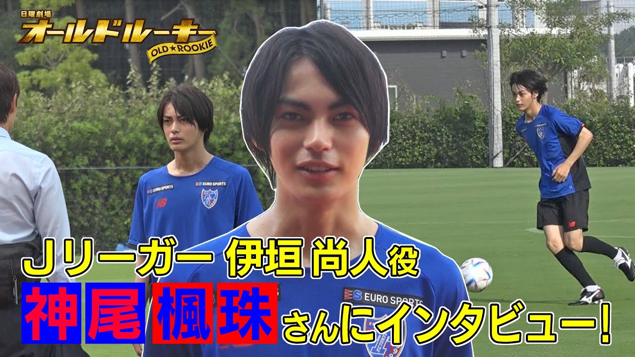 神尾楓珠さんへインタビュー！！TBS日曜劇場『オールドルーキー』の撮影におじゃましました！