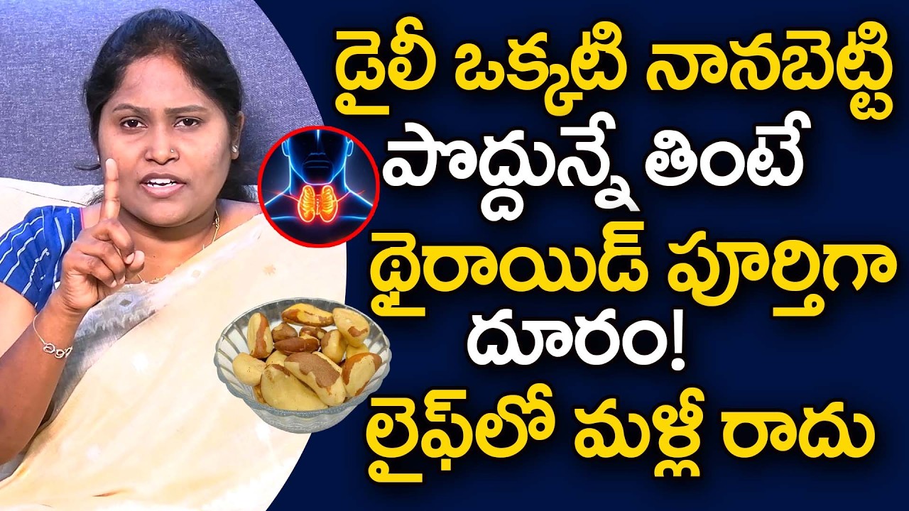 డైలీ ఒక్కటి నానబెట్టి తిన్నా చాలు థైరాయిడ్ పూర్తిగా దూరం | Cure Thyroid | Brazil Nuts | Dr Shaguftha