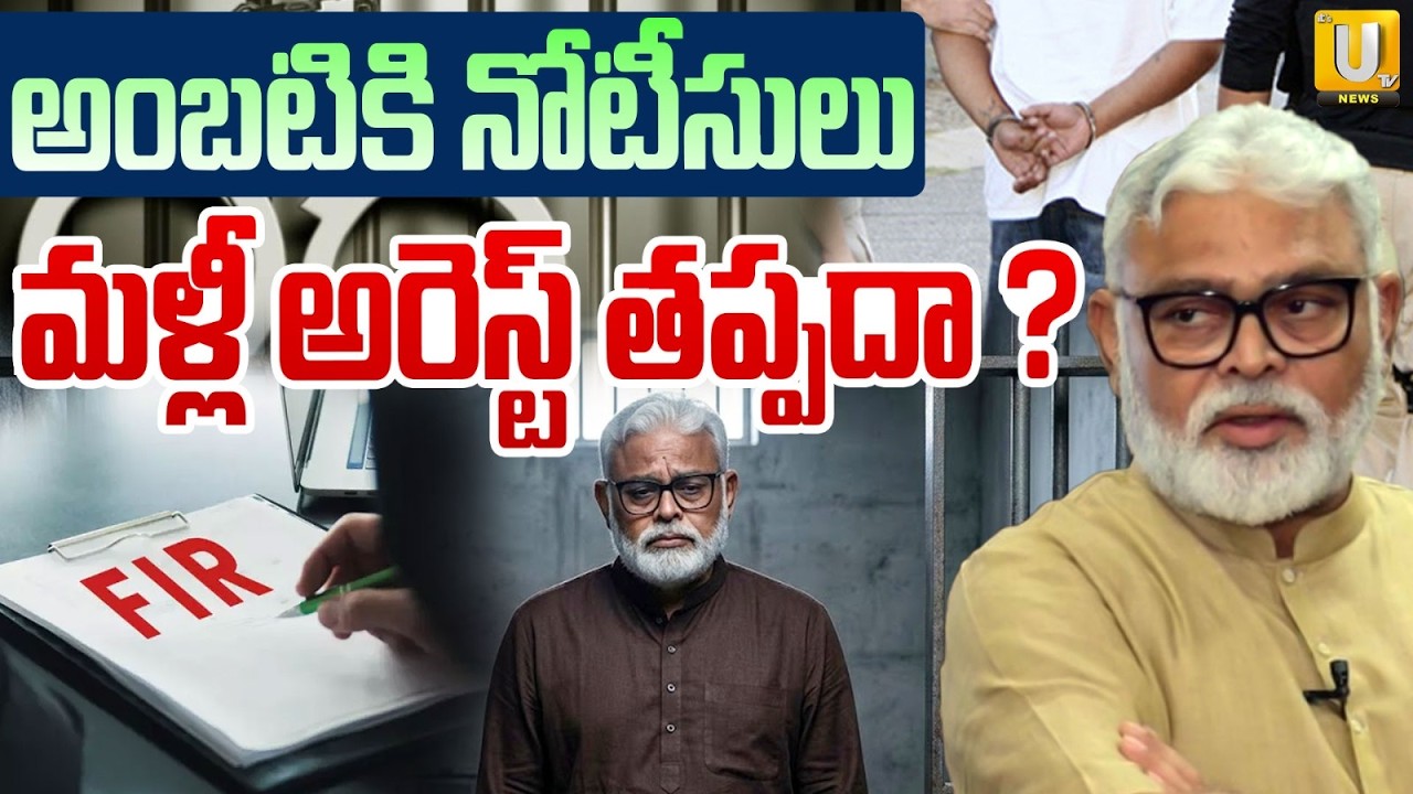 Police Notice To TCP EX Minister Ambati Rambabu | అంబటికి మరోసారి నోటీసులు | ITS UTV