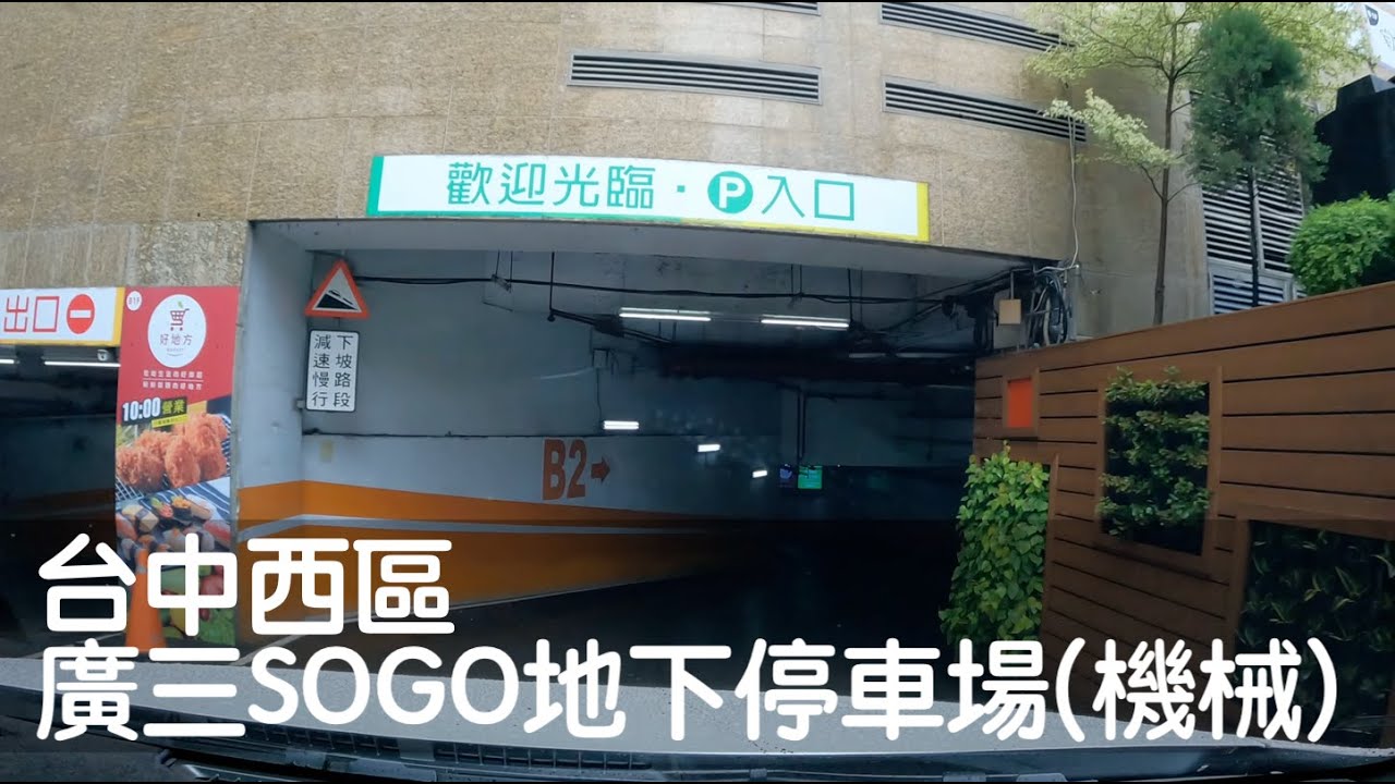 Dashcam | 台中 廣三SOGO百貨地下停車場 機械式停車位