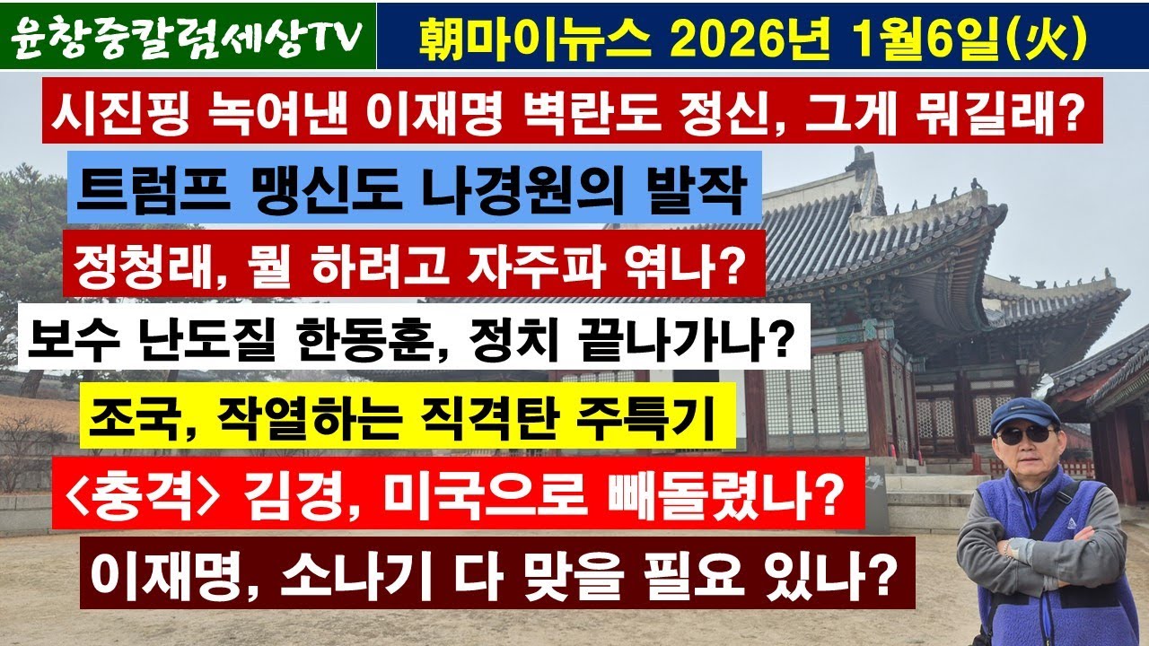 시진핑 녹여낸 이재명 벽란도 정신,그게 뭐길래#트럼프 맹신도 나경원의 발작#정청래, 왜 자주파 엮나#한동훈,끝나가나#조국 직격탄 작열#김경,빼돌렸나#이재명,소나기 다 맞을 필요있나