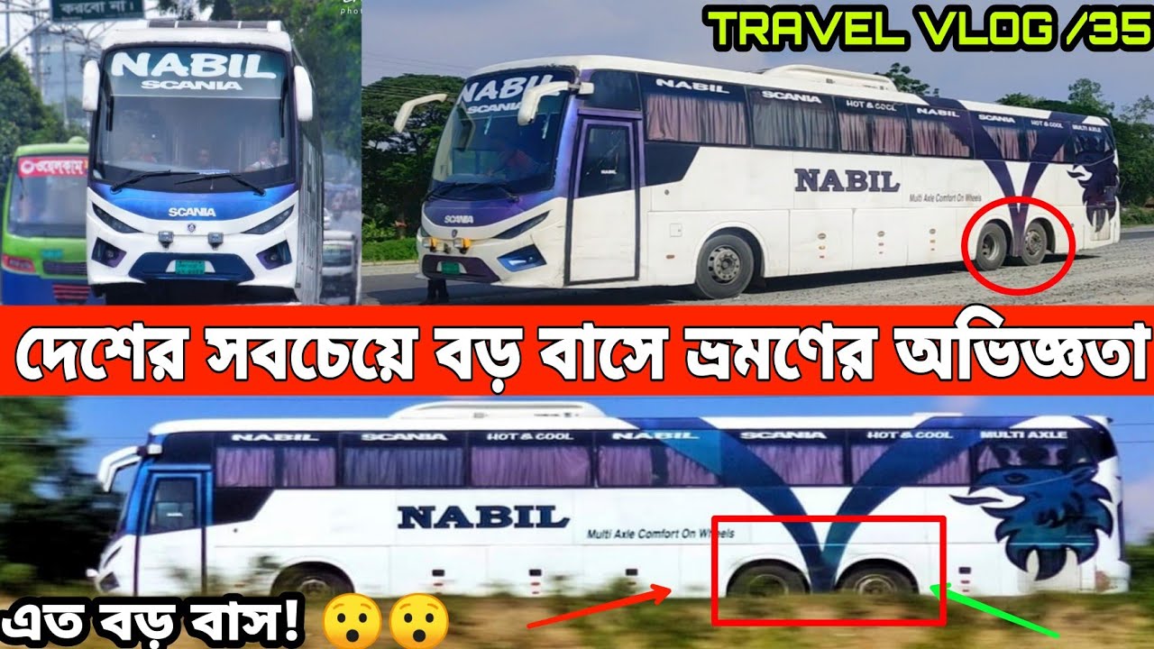 দেশের সবচেয়ে লম্বা বাসে রংপুর ভ্রমণের অভিজ্ঞতা।২ কোটি টাকার ৮ চাকার বাসে এই প্রথম ভ্রমণ