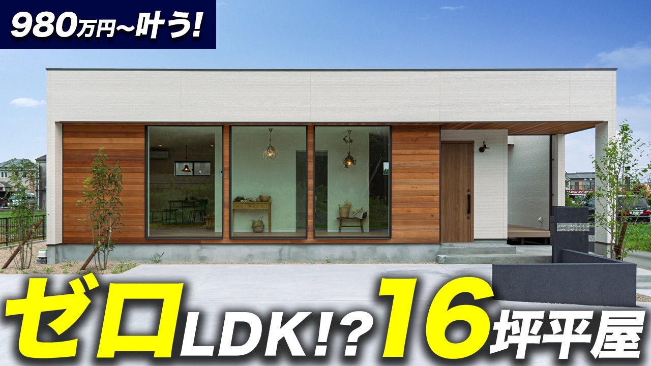 【ルームツアー】ゼロLDK +中庭がある16坪コンパクトな平屋をご紹介！【コンパクトハウス】