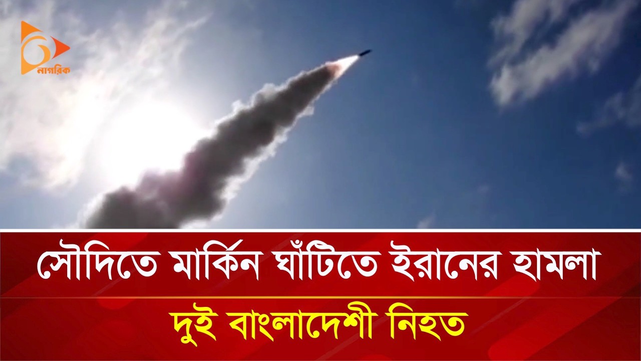 সৌদিতে মা/র্কি/ন ঘাঁটিতে ইরানের হা/ম/লা, দুই বাংলাদেশী নি/হ/ত | Nagorik TV