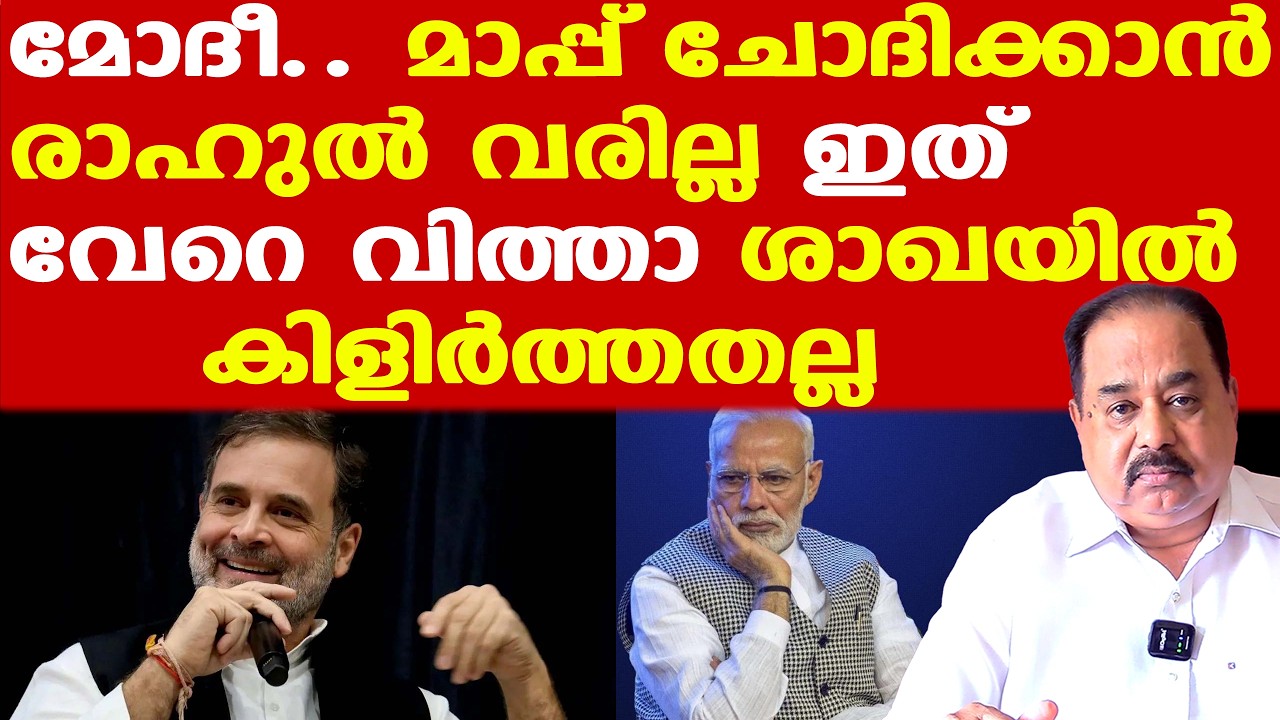 Rahul Gandhi ലോക്സഭയില്‍ ഇല്ലെങ്കില്‍ മോദിക്ക് എല്ലാം എളുപ്പമായെന്നാ., വെറും നടക്കാത്ത സ്വപ്നം.!