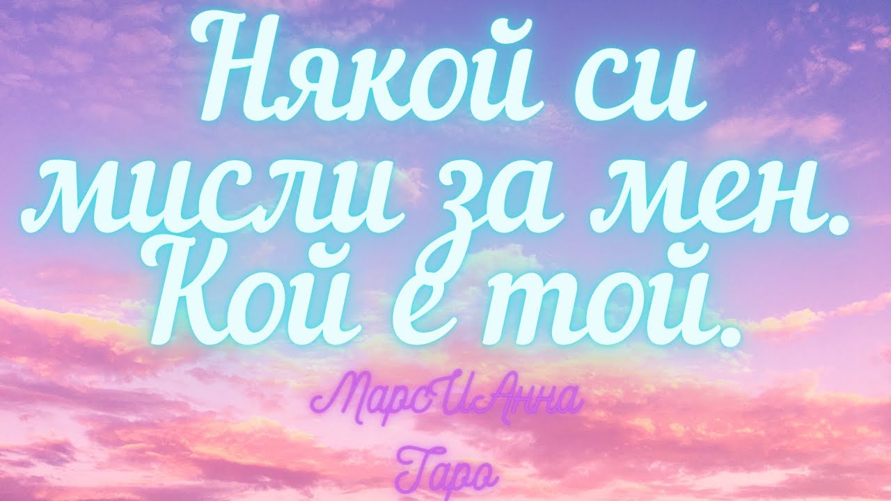 Някой си мисли за мен. Кой е той./ Таро гадание онлайн с един вариант