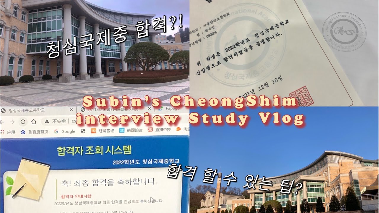 청심국제중 지망생에서 합격생까지?! ㅣCheong Shim International Academy 청심국제중