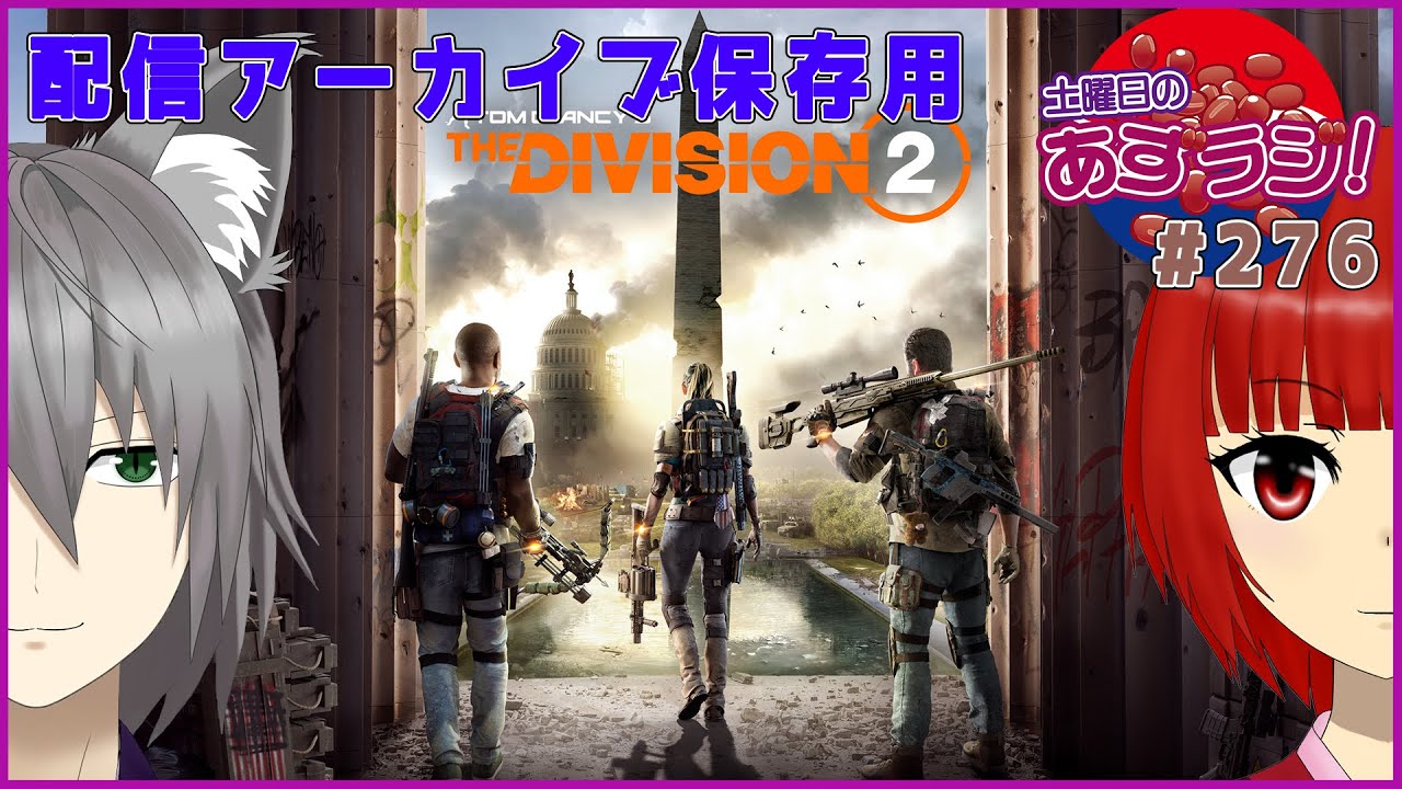 【あずきラジオ - 276】 土曜日のDivision 2あずらじ！
