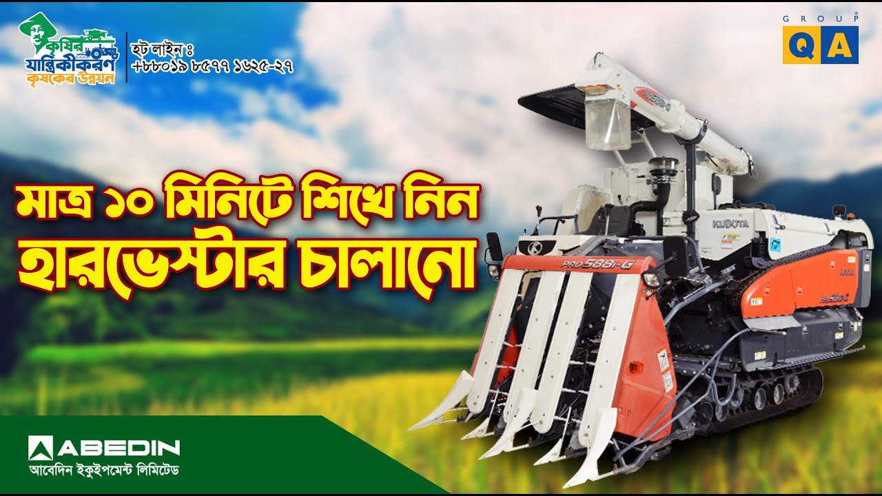 কুবোতা কম্বাইন হারভেস্টার চালানো শিখুন | Abedin Equipment Limited