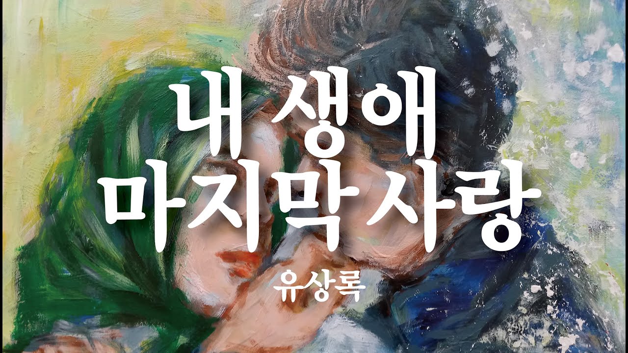 내 생애 마지막사랑 - 유상록