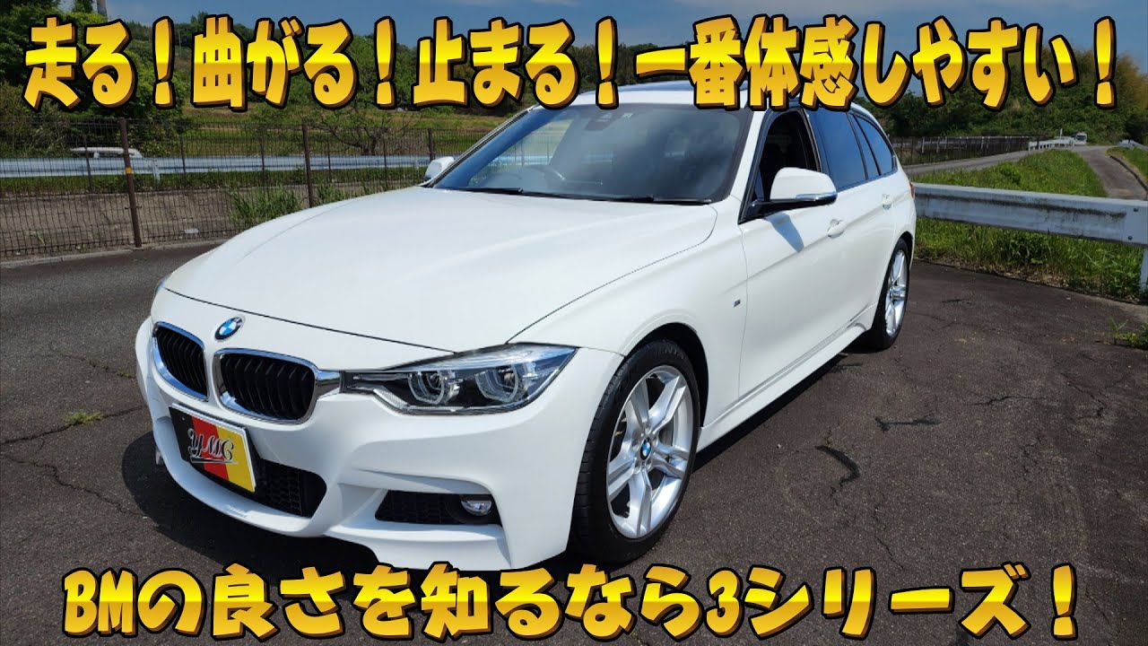 駆け抜ける喜びを体感するなら絶対3シリーズ！F31 320i ツーリング Mスポーツ 乗り易くてオススメです！おさぴーの気になる車シリーズ