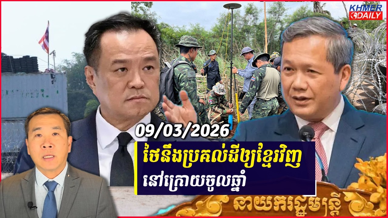 ថៃបញ្ជាក់ជាថ្មីធ្វើការចរចាព្រំដែននិងប្រគល់ដីឲ្យខ្មែរវិញនៅក្រោយចូលឆ្នាំ