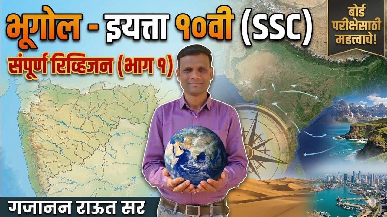 10वी भूगोल पेपर, संपूर्ण मार्गदर्शन