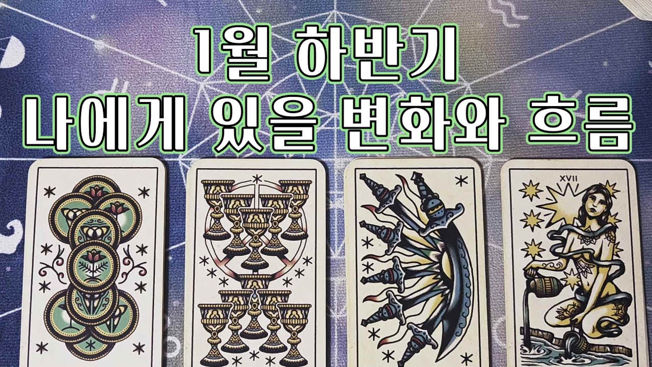 타로🔮｜1월 하반기 운세 (01.16~01.31)
