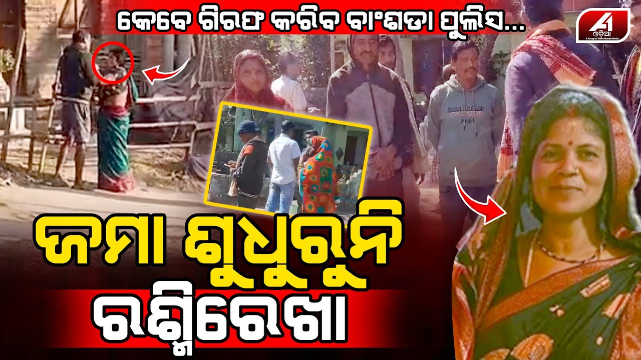 ସୁଧୁରୁନି ରଶ୍ମିରେଖା କେବେ ଗିରଫ କରିବ ପୁଲିସ | BHADRAK CASE | @A1odia