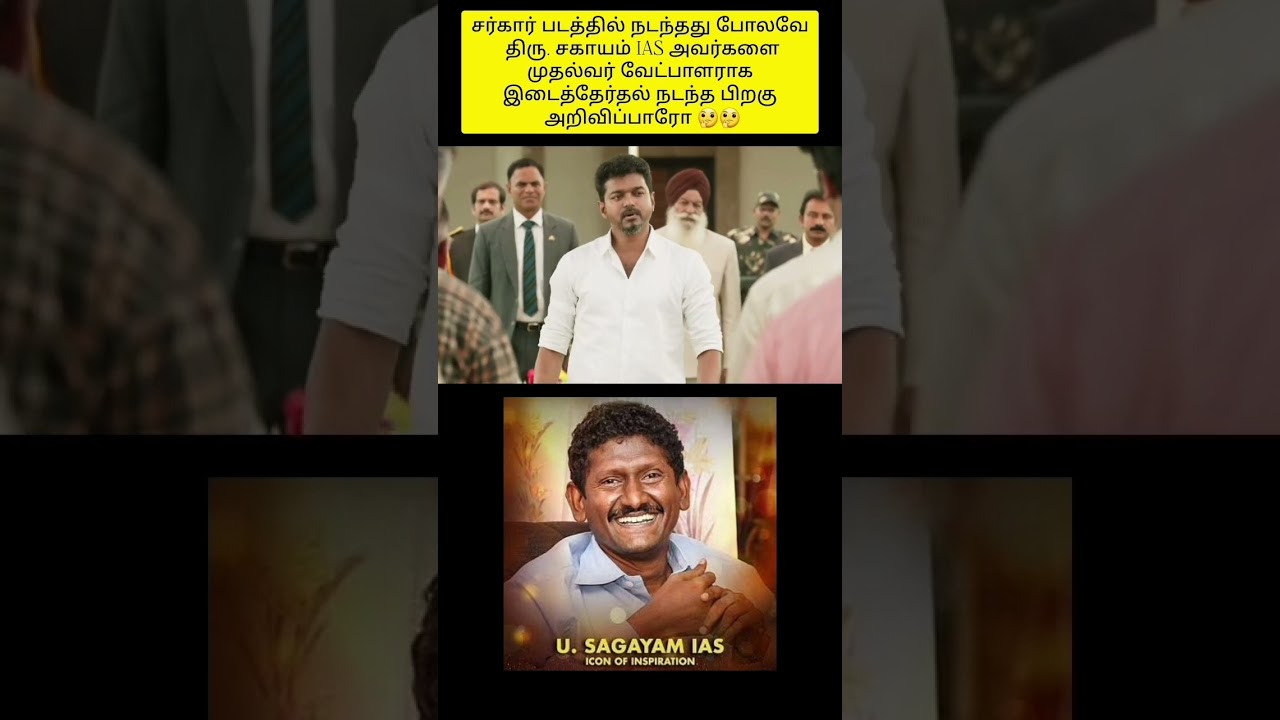 tvk trichy by election sagayam ias sir #success #status #shorts #tvk #inspiration #success #tvkvijay