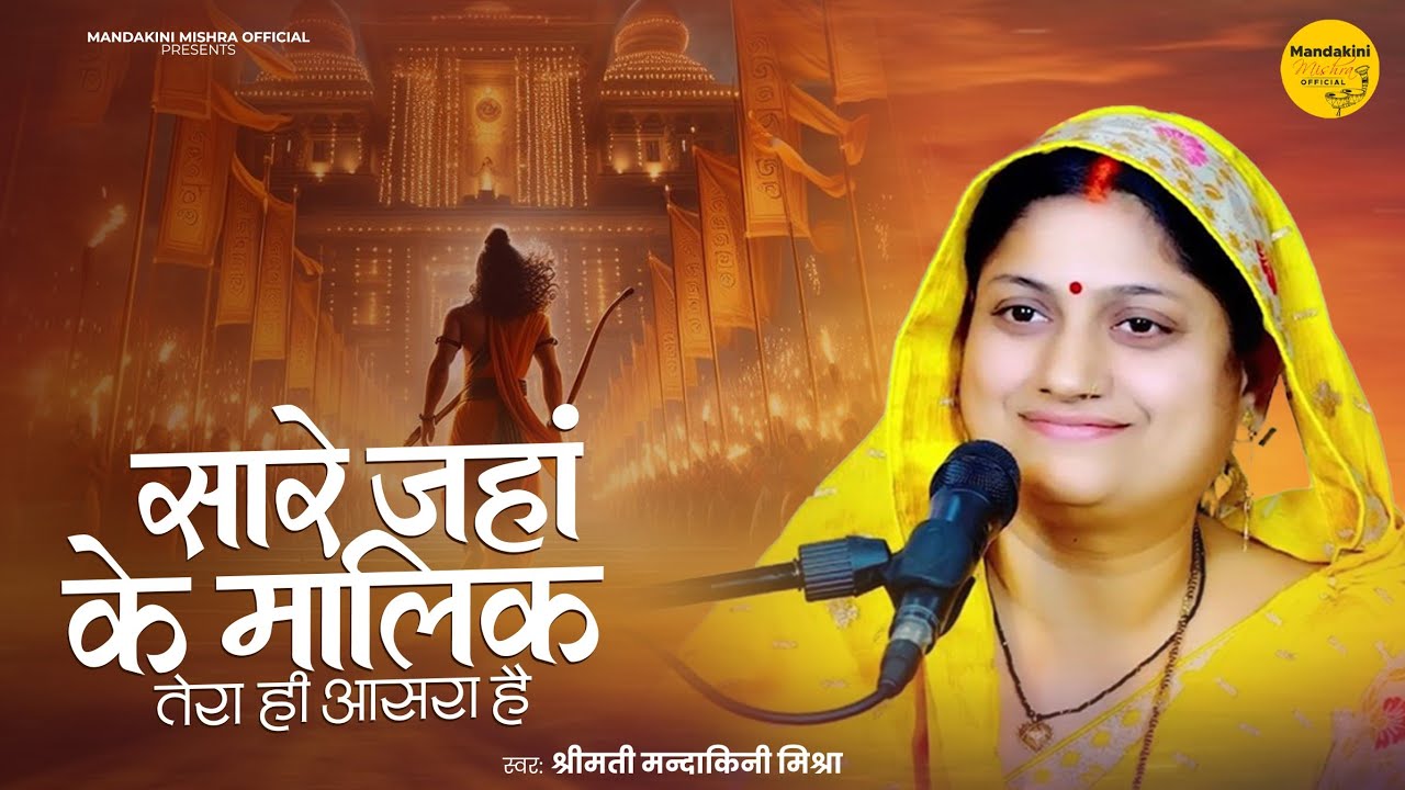 सारे जहां के मालिक | Mandakini Mishra | Bhajan | Sare Jaha Ke Malik | Shree Hari Vishnu Bhajan