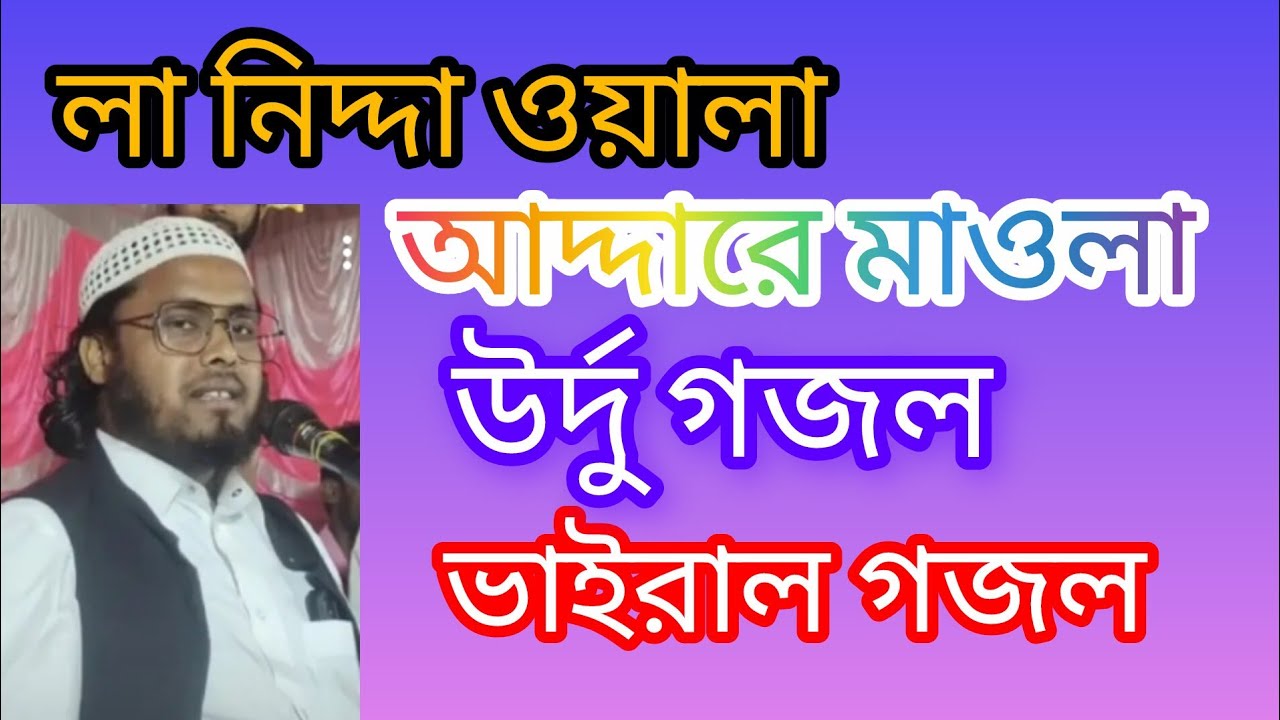 লা নিদ্দা ওয়ালা আদ্দারে মাওলা উর্দু ভাইরাল গজল বাদিউজ্জামান #maxwaz111 