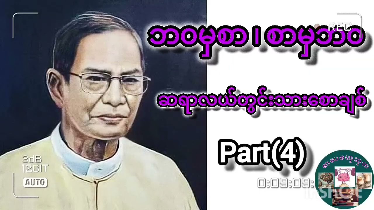 ဆရာလယ်တွင်းသားစောချစ်-ဘ၀မှစာ ၊ စာမှဘဝ#စာပေ #books #ledwintharsawchit #education #knowledge 