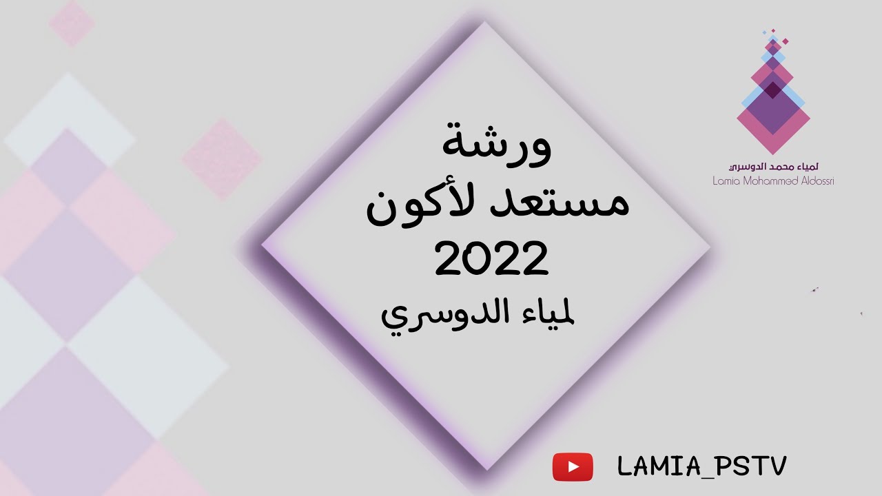 ورشة ( مستعد لأكون ) حقق هدفك / لمياء الدوسري