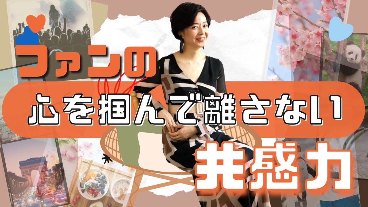 ファンの心を掴んで離さない！共感力