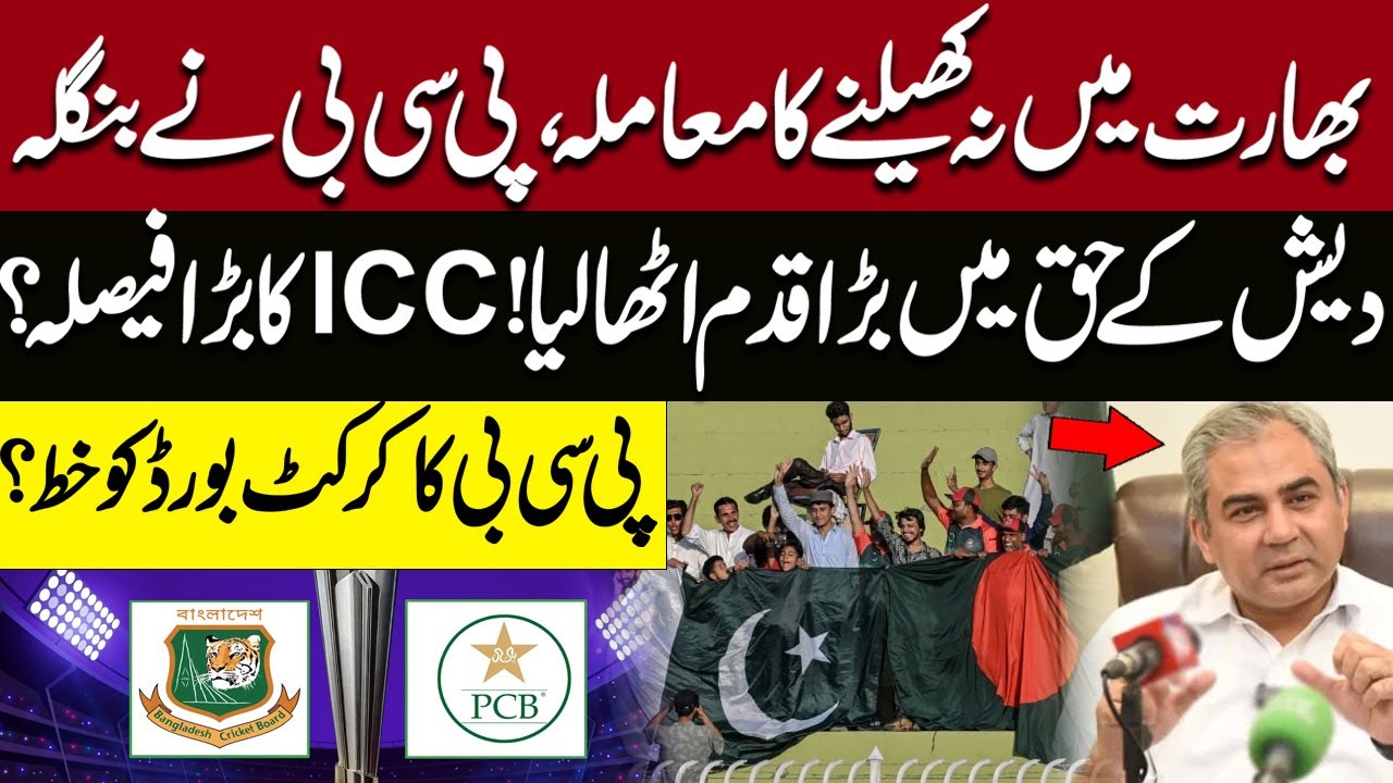 Big Cricket Development: PCB Supports Bangladesh, ICC Under Pressure | Breaking News | Pakistan News
