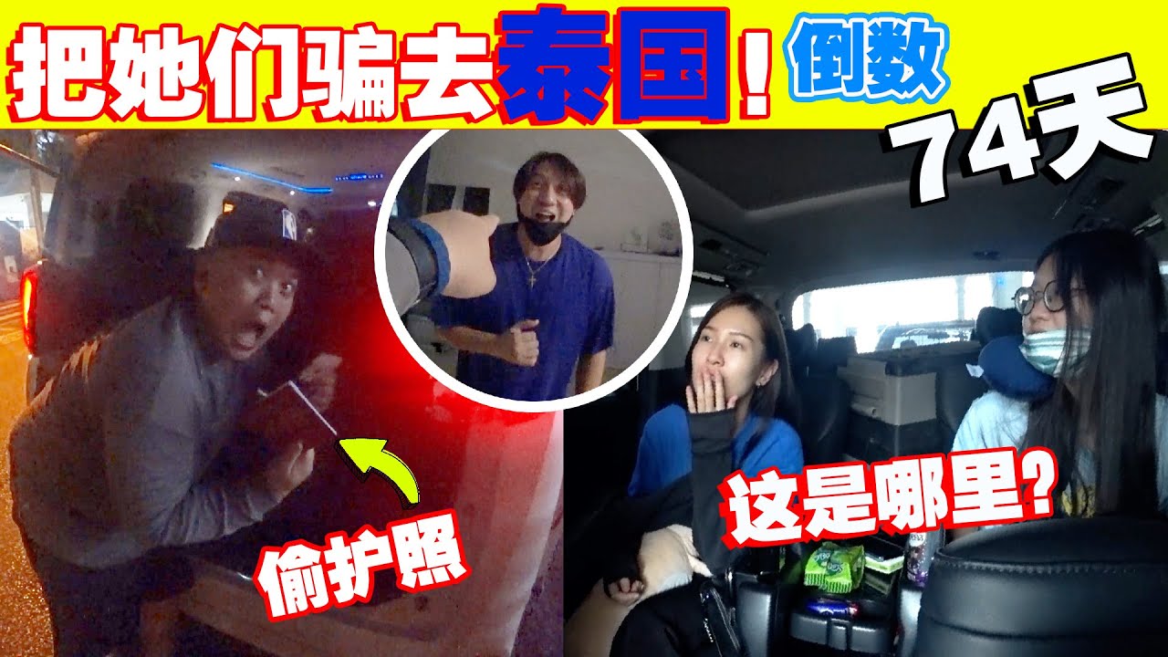 偷了女友的护照，她们两手空空被我们骗去泰国！！（倒数74天）
