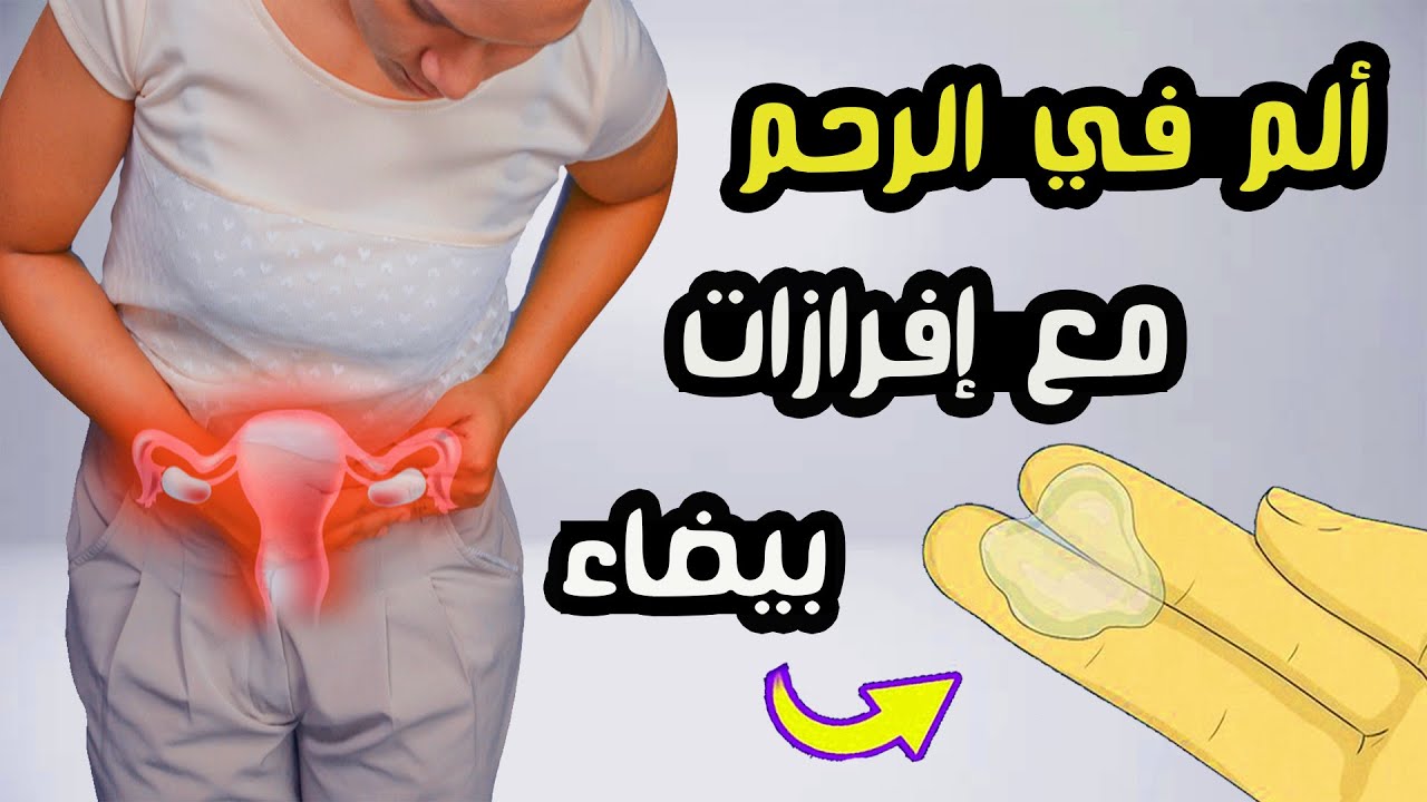 ألم في الرحم مع إفرازات بيضاء
