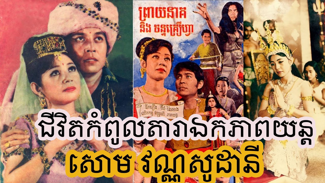 ជីវិតកំពូលតារាឯកភាពយន្ត សោម វណ្ណសូដានី ពីអ្នកគ្រូក្រមុំក្លាយជាតារាសម្តែង!