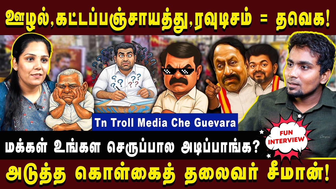 ஊழல்,கட்டப்பஞ்சாயத்து,ரவுடிசம் = தவெக!  |TVK VIJAY| #cheguevara #tntrollmedia