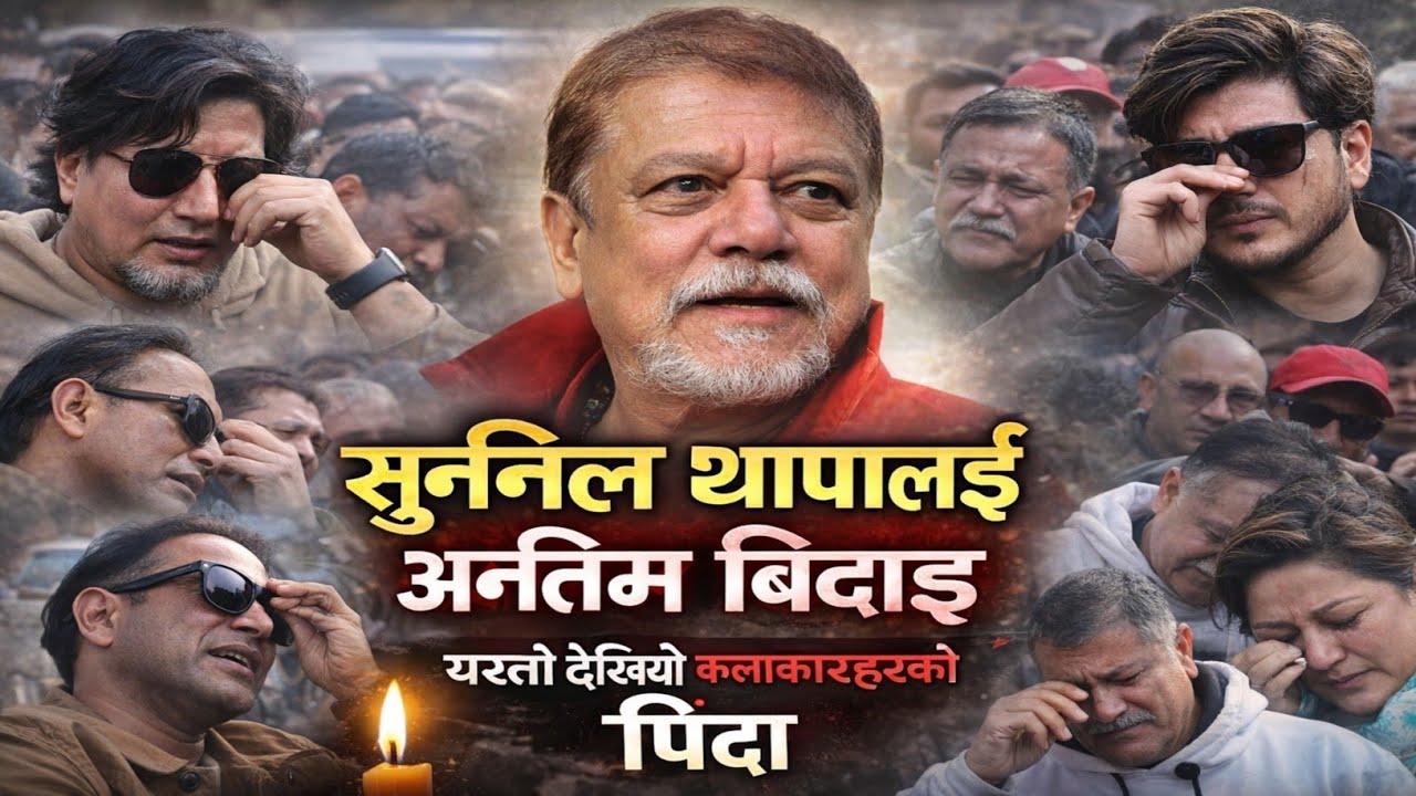 सुनिल थापाको निधन पछि सयौं कलाकारले रुदै यस्तो खुलासा #sunilthapa news today रहस्य यस्तो बाहिरीयो 