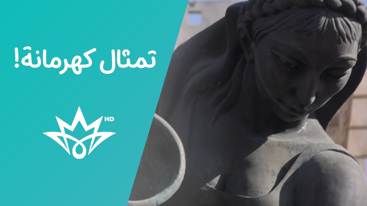 تعرفوا على قصة #كهرمانة في هذا التقرير