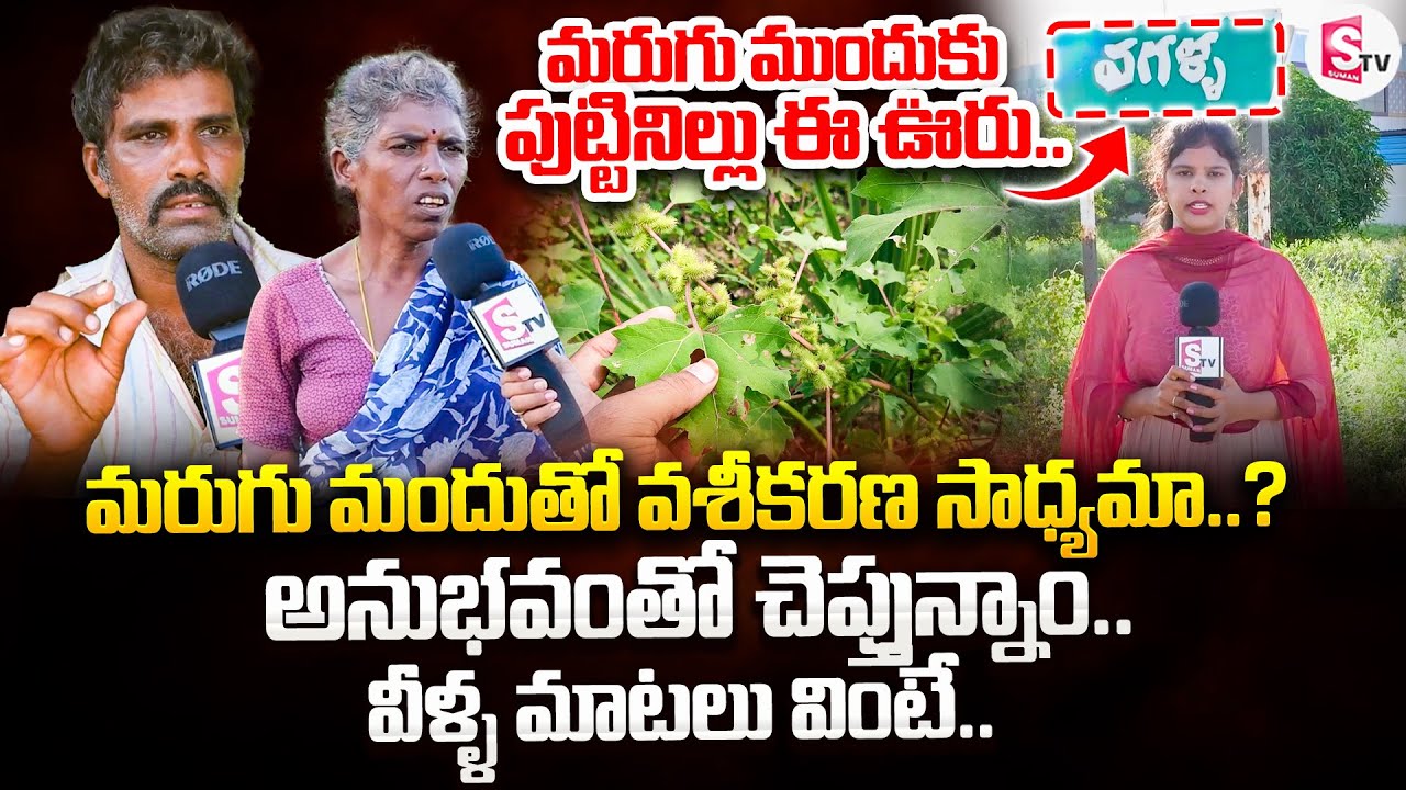 మరుగు మందుతో వశీకరణ సాధ్యమా..? | Marugu Mandu | Vagalla Vagalla Village | @sumantvannamayyadistrict