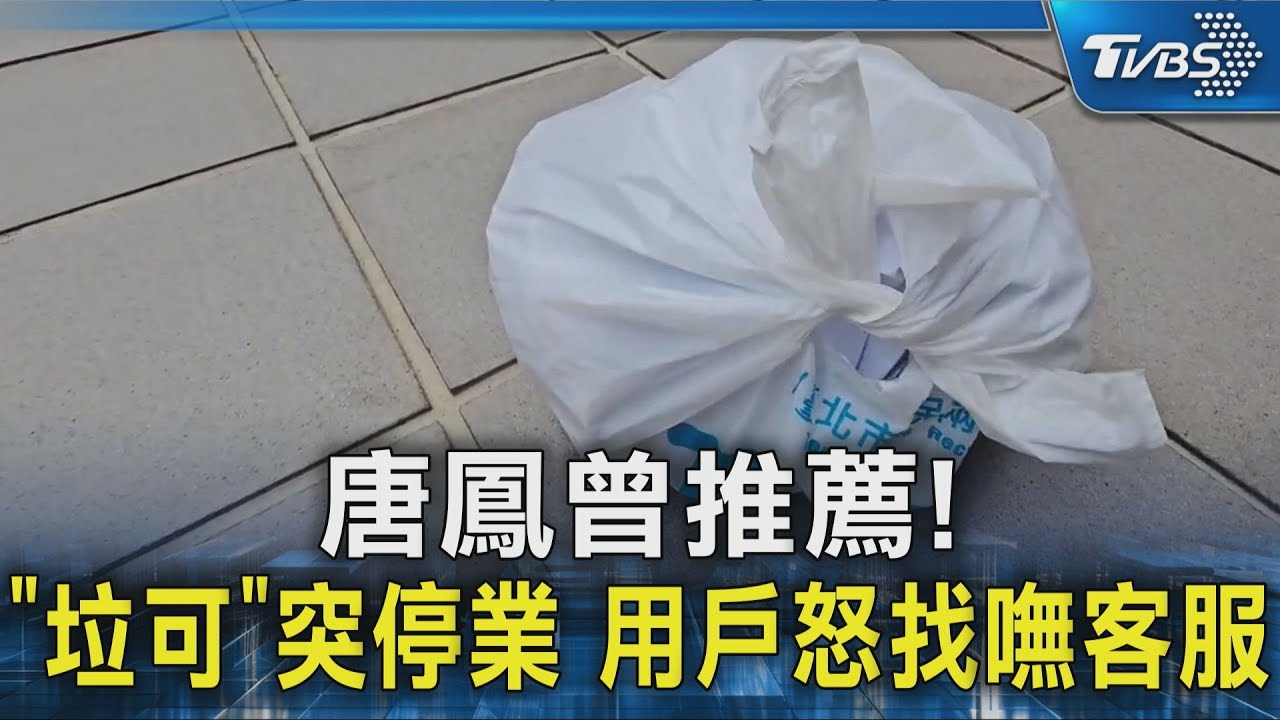 唐鳳曾推薦! 「垃可」突停業 用戶怒找嘸客服｜TVBS新聞 @TVBSNEWS02