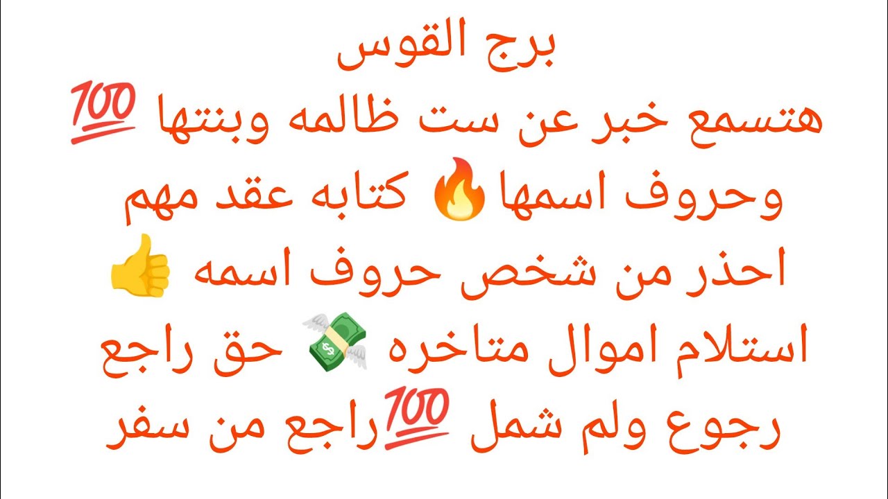 برج القوس 🌟 هتسمع خبر عن ست ظالمه وبنتها 💕 رجوع ولم شمل 💯راجع من سفر 👌🏻استلام اموال متاخره 💸حق راجع💯