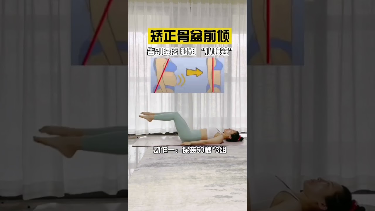 🦴出現骨盆前傾的時候，一定要及時給予糾正，解決思路👉放鬆緊張肌群。#yogaforbeginner #改善骨盆前傾 #yogaforgoodhealth #workoutathome