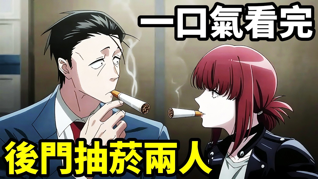一口氣看完【在超市後門吞雲吐霧的兩人】1~12全集完整版，45 歲社畜，被同一人甜妹變酷姐耍得團團轉，動漫解說，深度拆解分析，七月新番，躲在超市後門抽菸的兩人