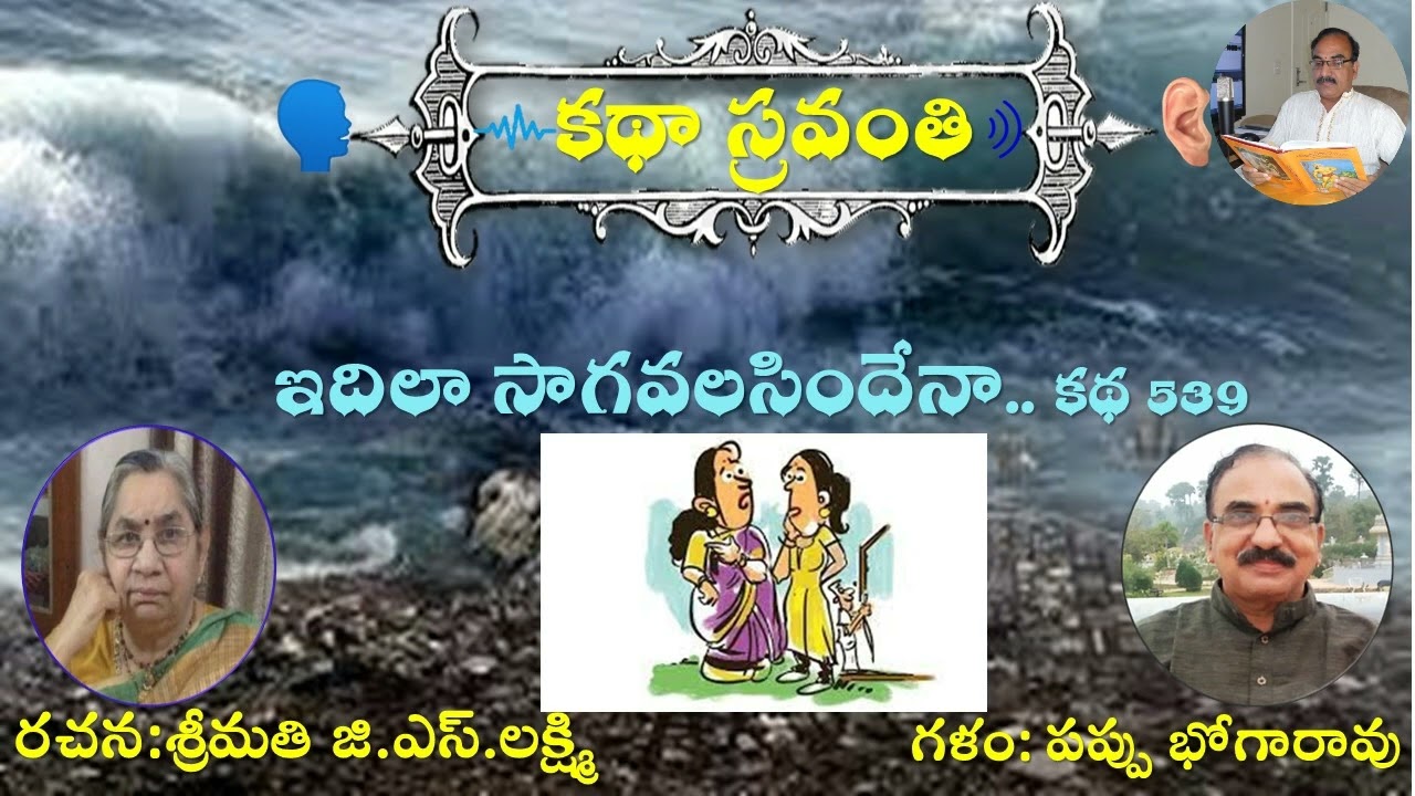 KathaSravanthi ఇదిలా సాగవలసిందేనా? జి.ఎస్. లక్ష్మి GS Lakshmi Voice Pappu Bhoga Rao