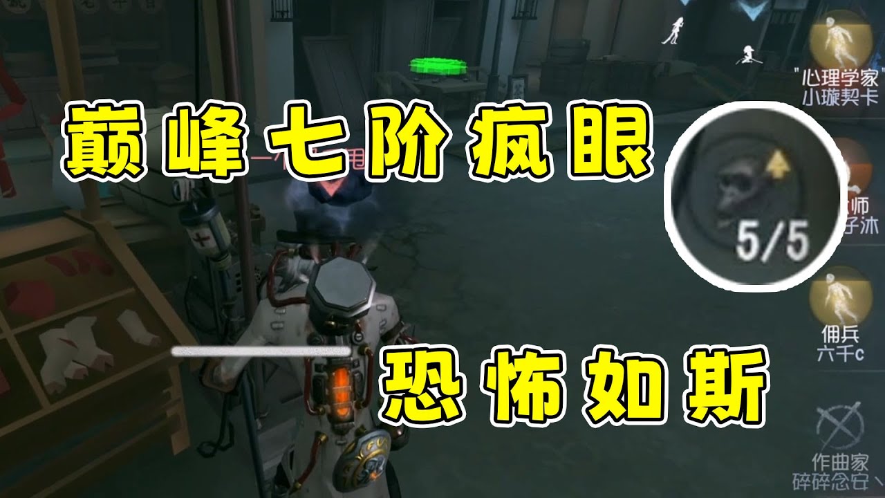 第五人格：电机压好+5层猴头也救不下，这就是巅峰七阶的疯眼吗？
