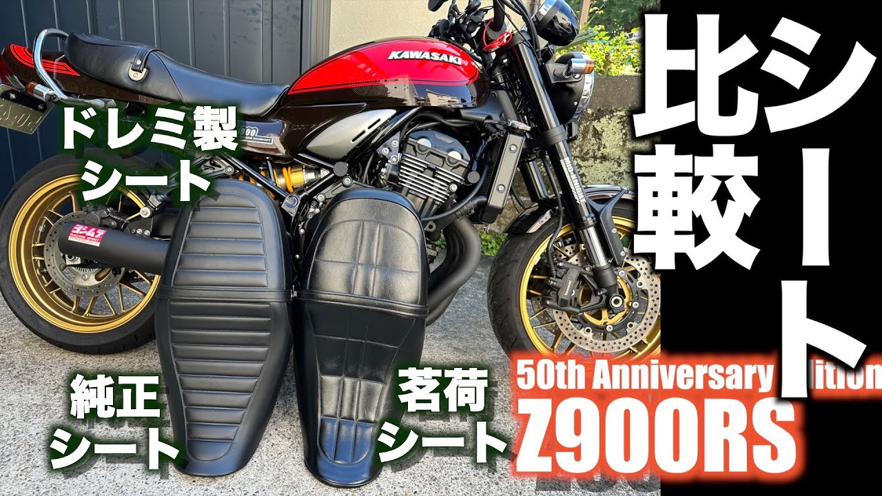 【Motovlog#97】Z900RS50周年カスタム、気づけばシートが3つもあったので足つきとか座り心地とかを簡単に比較してみたよ！な回