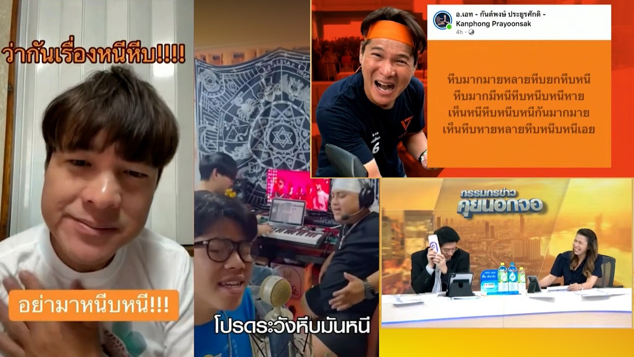 ทดสอบ 'หีบ' กันครับ