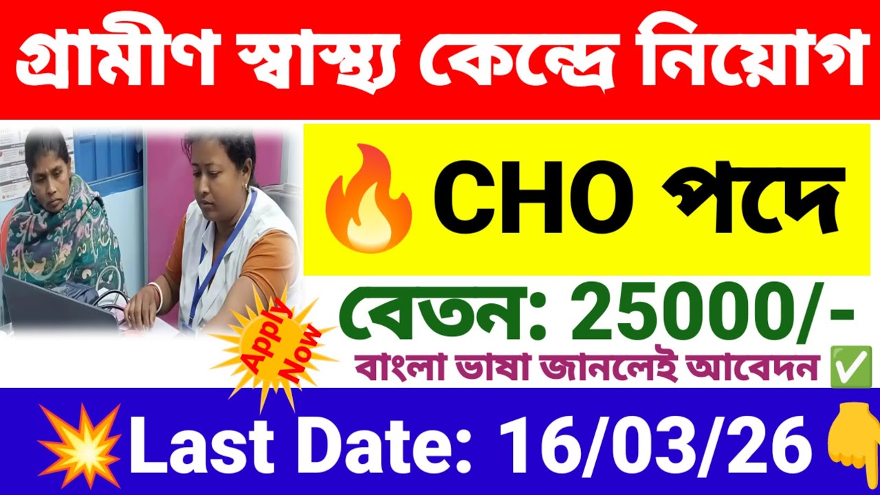 গ্রামীণ স্বাস্থ্য কেন্দ্রে কর্মী নিয়োগ CHO পদে | Wb health CHO recruitment 2026 | wb new govt jobs.