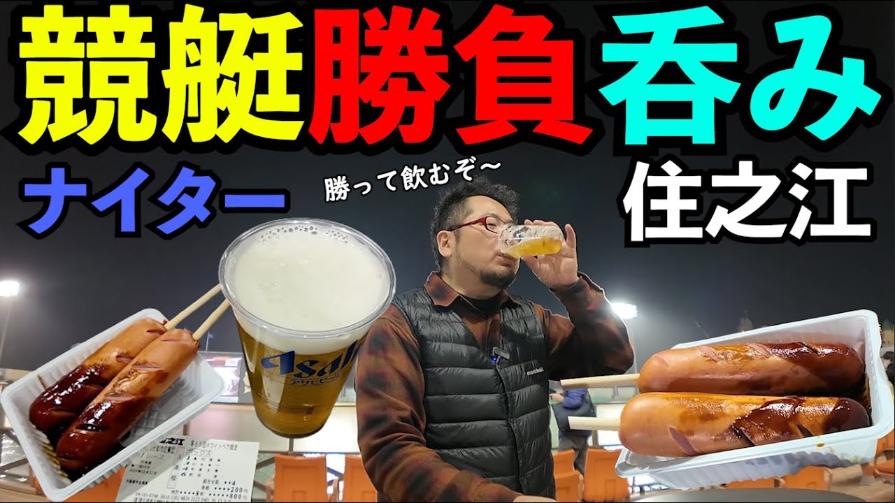 【競艇】ナイター勝負飲み（住之江競艇）ビール最高！