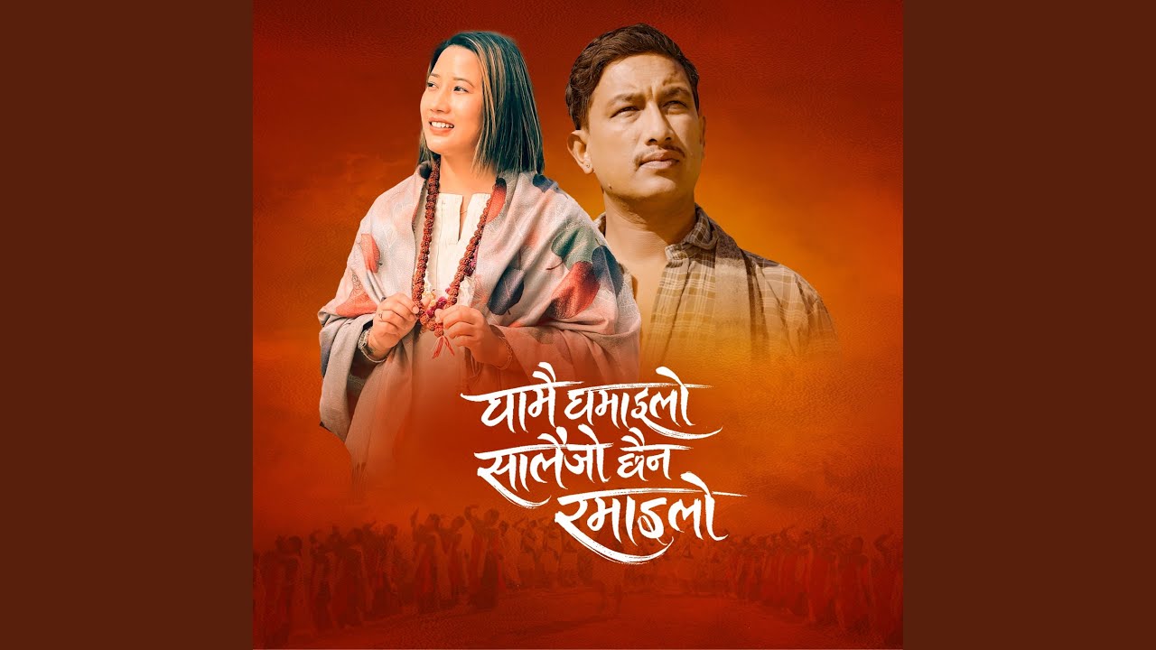 Ghamai Ghamailo Salaijo Chhaina Ramailo