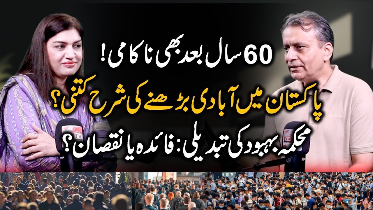 60 Years of Failure? Pakistan's Population Boom: Blessing or Disaster?