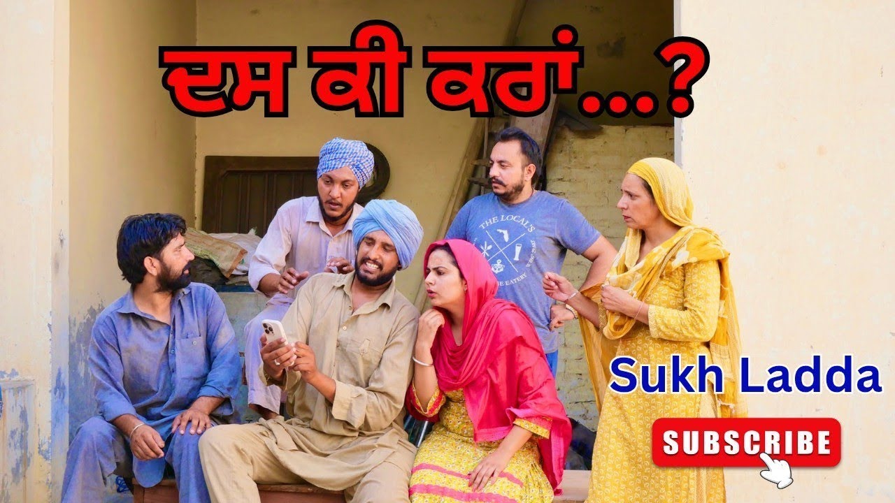 ਦੱਸ ਕੀ ਕਰਾਂ ।।PUNJABI BEST SHORT MOVIE 2026 | PUNJABI FILM SUKH LADDA 
