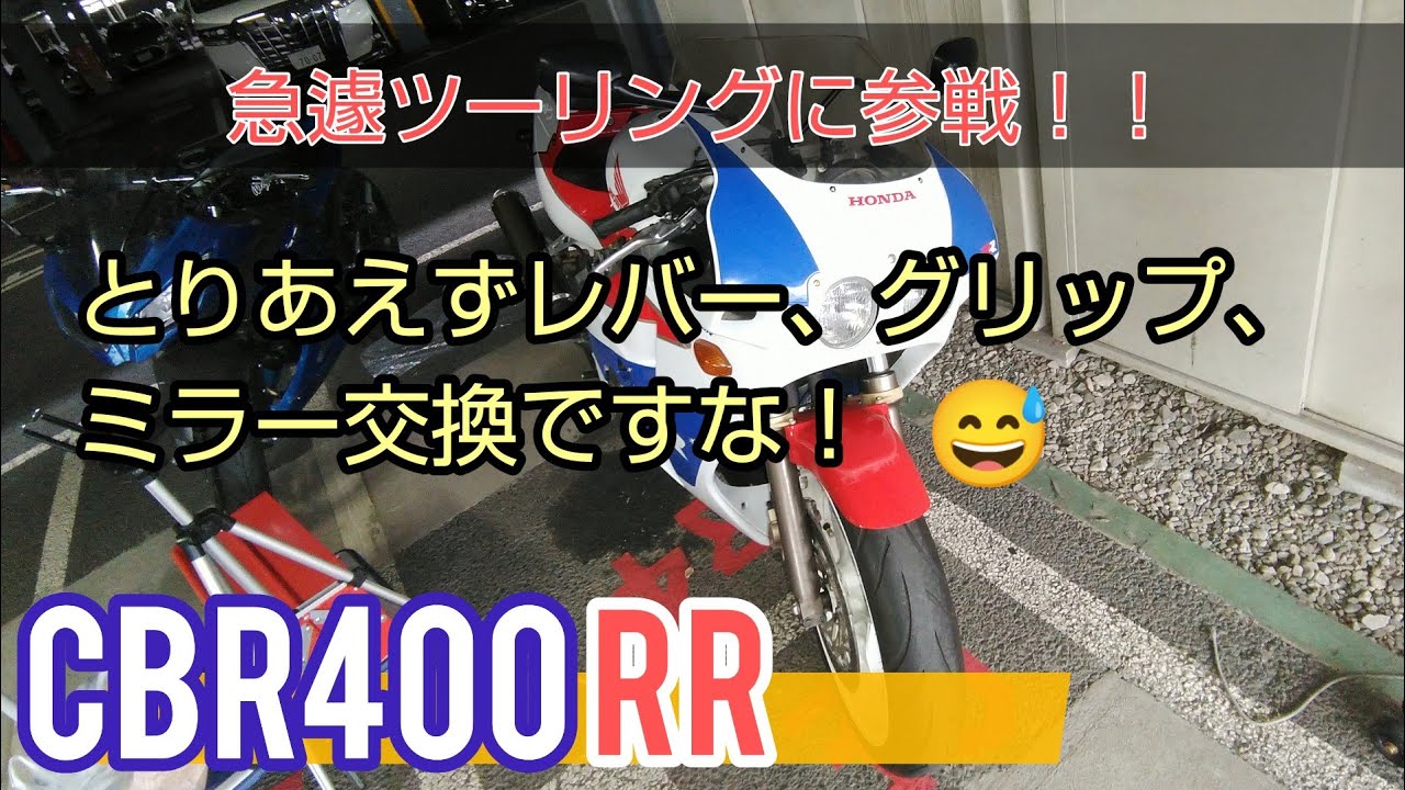 CBR400RR 急遽、ツーリングに参戦！　とりあえずレバー、グリップ、ミラー交換ですな！　NC23＃NC29＃400cc#NSR250R#HONDA#ホンダ#VFR#RVF#ZXR#旧車